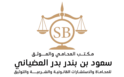 Law and Notary Office of Saud bin Bandar Badr Al-Otaibi